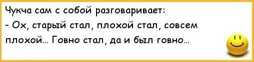 Чукча хочет. Анекдот старый стал, говно стал. Совсем старый стал прикол. Совсем плохой стал. Старым стал говном стал.