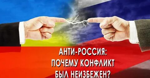 Конфликт неизбежен