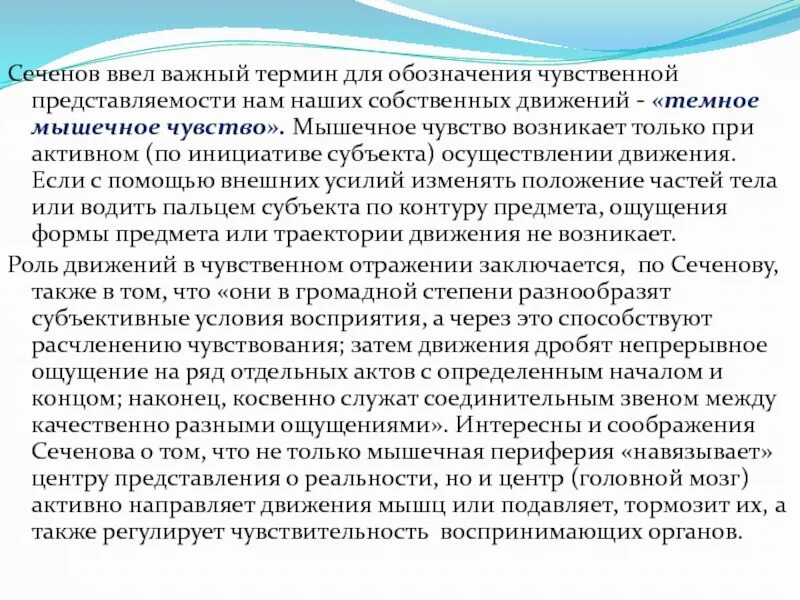 Мышечное чувство конспект. Мышечное чувство Сеченов. Темное мышечное чувство по Сеченову. Мышечное чувство определение. Мышечное чувство строение.