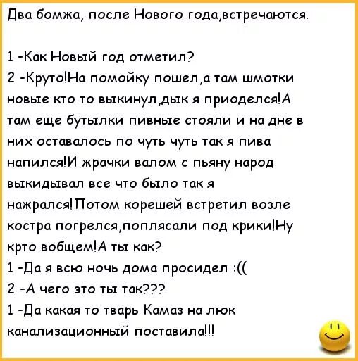 Стих бомжа. Анекдоты про новый год. Новогодние анекдоты самые смешные. Ржачные анекдоты про новый год. Приличный анекдот про новый год.