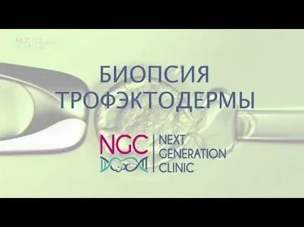 Биопсия эмбриона