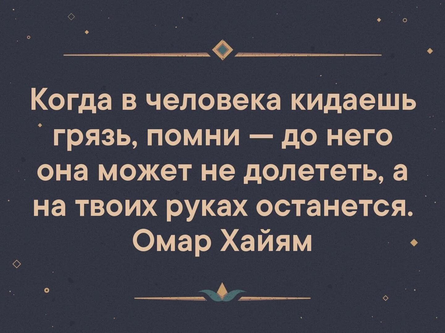 Кинуть человека это. Когда в человека кидаешь грязью Помни. Кидая грязь в человека Помни до него. Когда в человека кидаешь грязь. Кидая грязь в человека Помни до него она может не долететь.