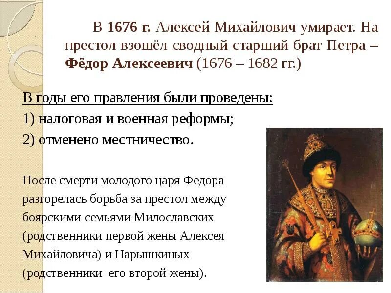 Кто вступил на престол после петра 1. Царствование Федора Алексеевича 1676-1682.