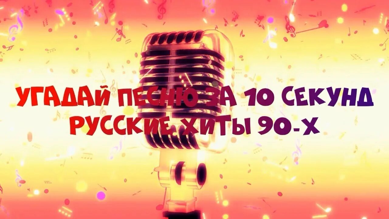 Угадай русские хиты. Хиты 90-х угадать. Угадай песню 90. Угадай хиты 90-х. Хиты 90х Угадай песню.