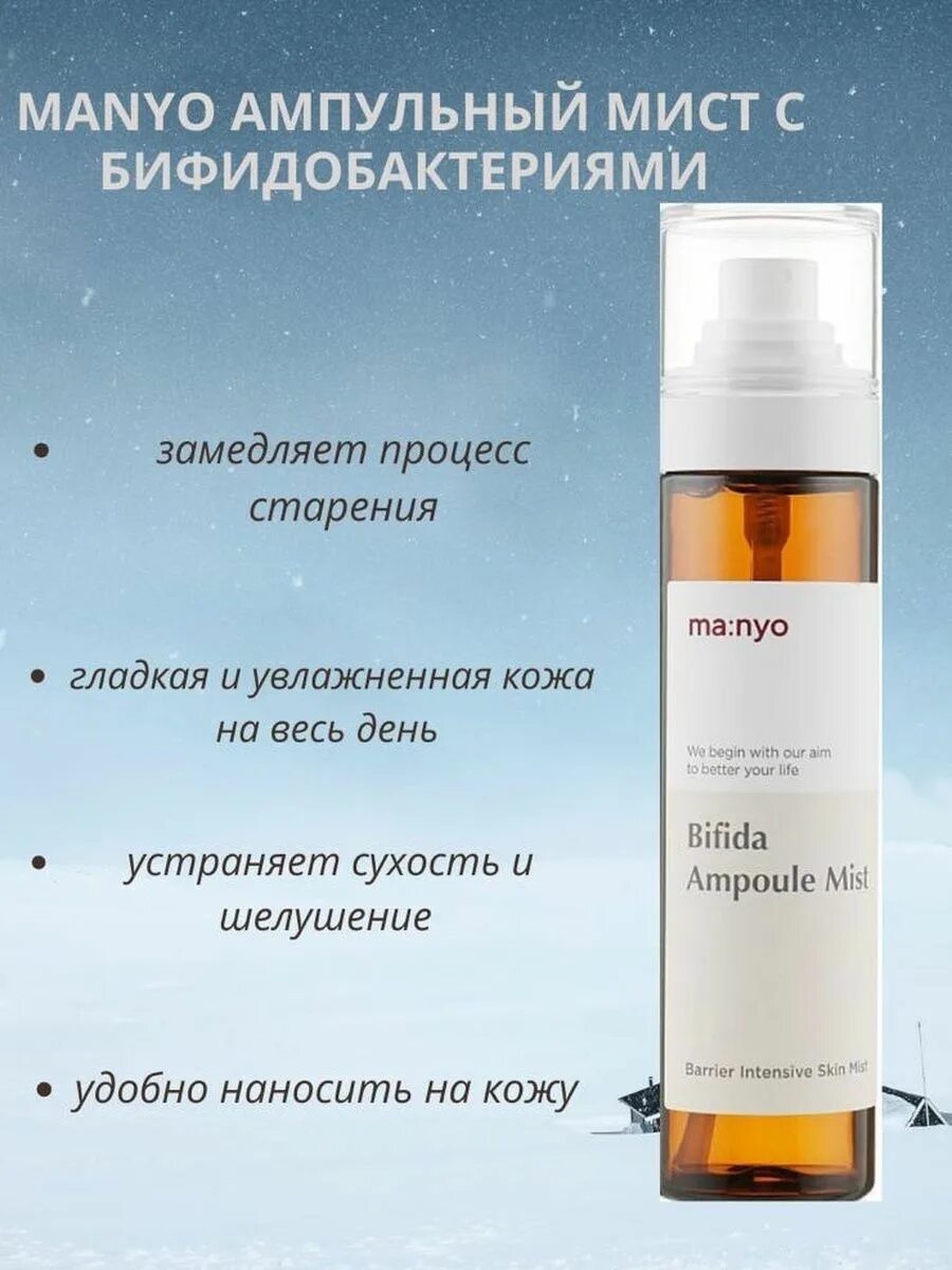 Manyo бифидобактерии. Мист с бифидобактериями Manyo Factory Bifida Ampoule Mist 120ml. Омолаживающий ампульный мист с лизатом бифидобактерий Manyo Bifida Ampoule Mist. Manyo Bifida Ampoule Mist (120 ml). Мист с лизатами Manyo.