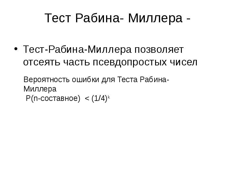 Миллера рабина. Тест Миллера Рабина. Алгоритм Миллера Рабина. Тест Миллера Рабина алгоритм. Схема Миллера Рабина.