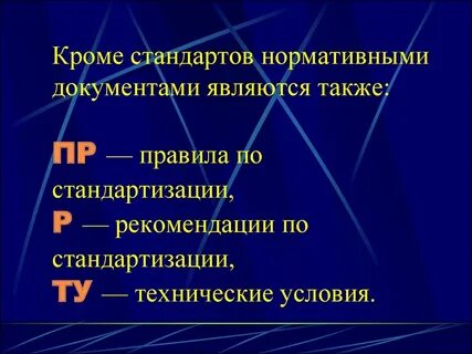 Кроме стандарт