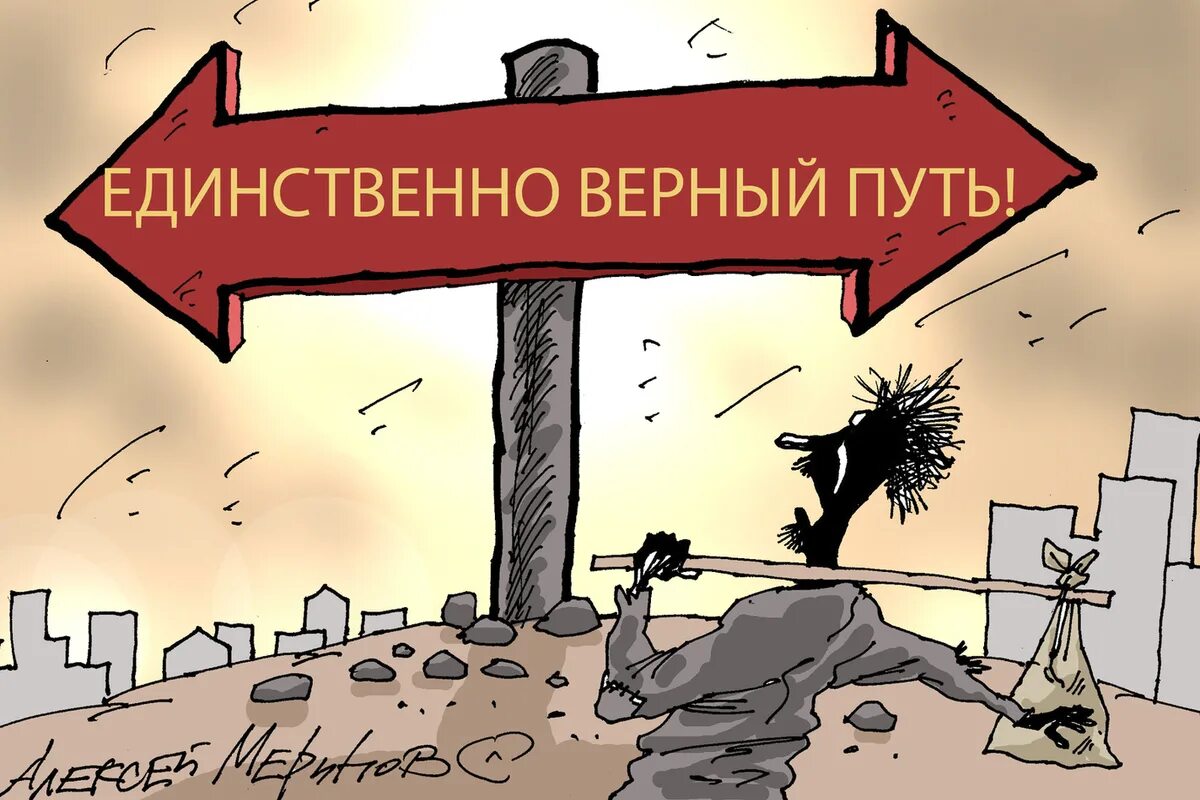 Верный путь. Меринов карикатуры выборы. Верный карикатуры. И вашим и нашим карикатура. Очковтирательство.