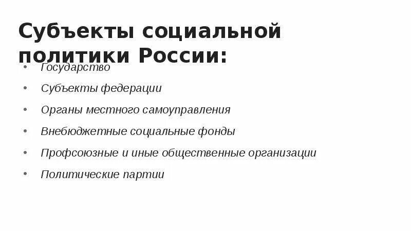 Социальная модель россии. Субъекты государственной социальной политики. К субъектам социальной политики относятся. Субъекты соц политики. Гос субъекты социальной политики.