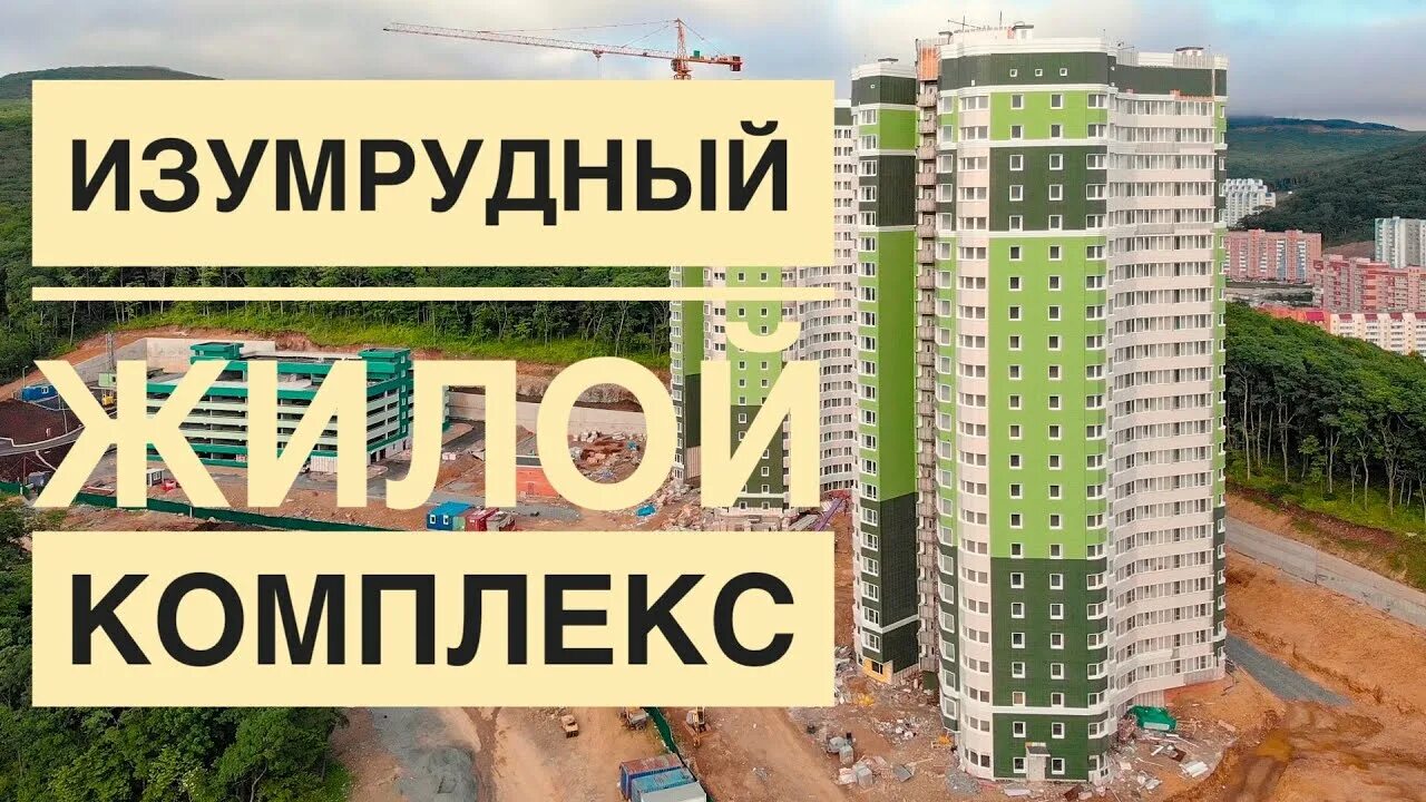 Жк изумрудный владивосток. Микрорайон изумрудный Владивосток. Жилой комплекс изумрудный Владивосток. Новострой изумрудный. Изумруд застройщик Владивосток.