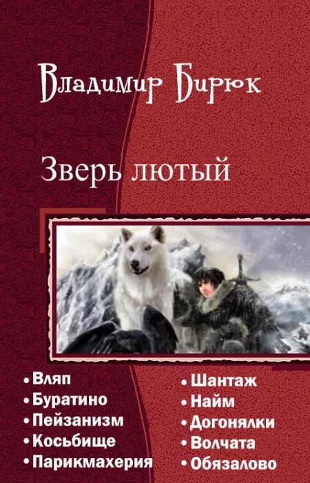 Бирюк зверь лютый. Лютый зверь. Бирюк зверь лютый самиздат. Самиздат Бирюк.