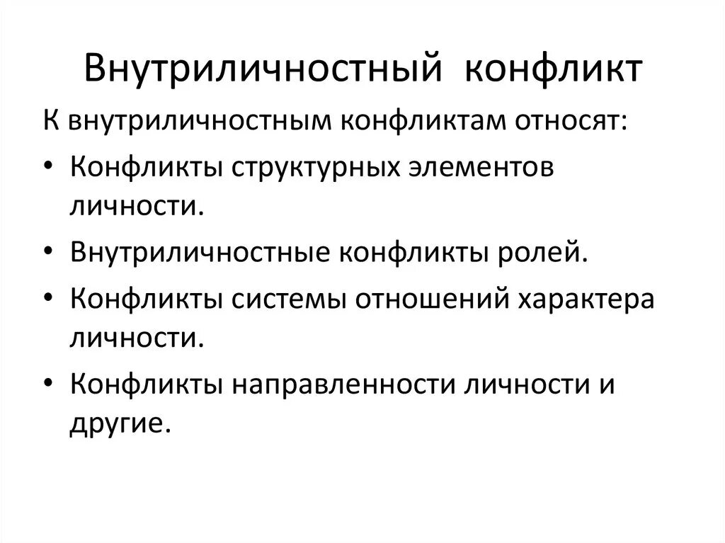 Внутриличностный конфликт в организации. Внутриличностный внутриличностный конфликт. Внутриличностный конфликт в организации. Внутриличностный конфликт предполагает. Примеры внутриличностных конфликтов.