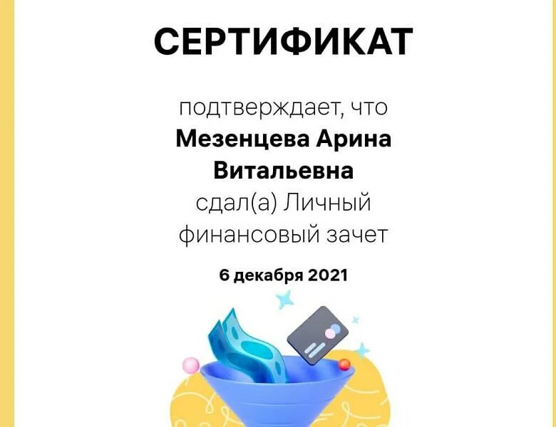 Финансовой грамотности 2021. Зачет по финансовой грамотности сертификат. Всероссийский зачет по финансовой грамотности. Сертификат по зачёту по финансовой грамотности.