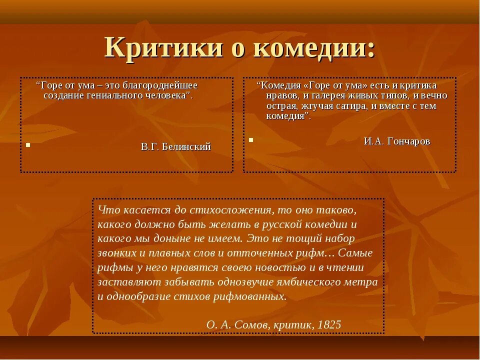 Достоинства горе от ума. Критика о комедии горе от ума. критика горе от ума кратко. критики о комедии горе от ума. критика пушкина о комедии горе от ума.