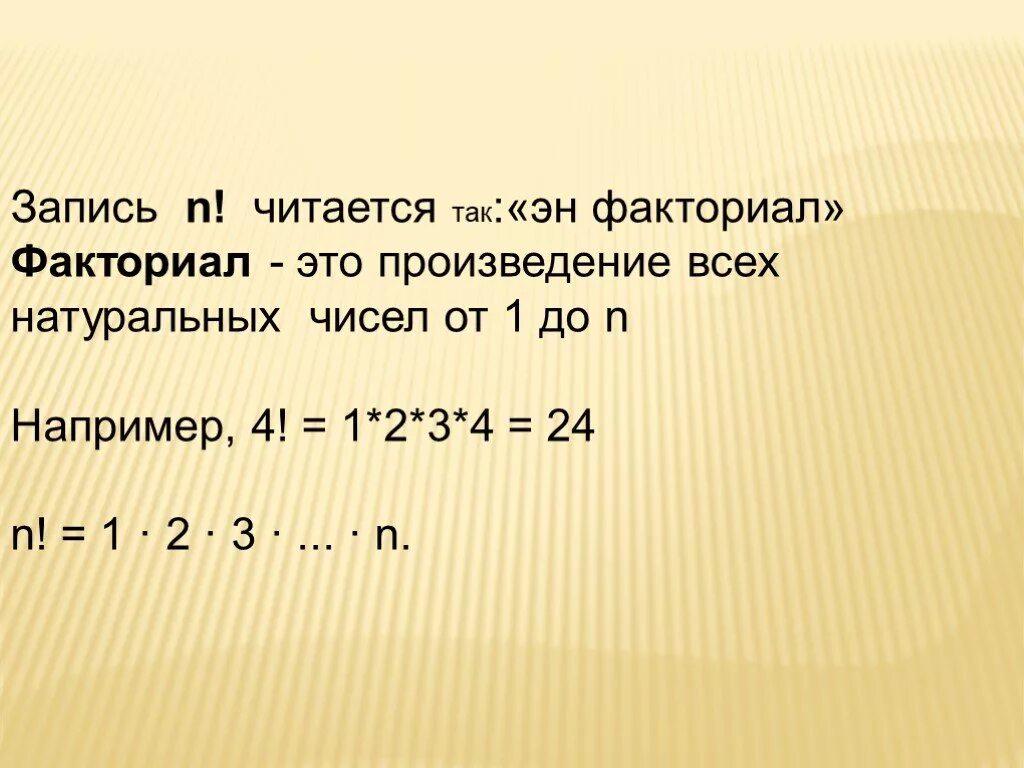 5 факториал это. Двойной факториал числа. Эн факториал. (N-1)! Факториал n-1. N+4 факториал.