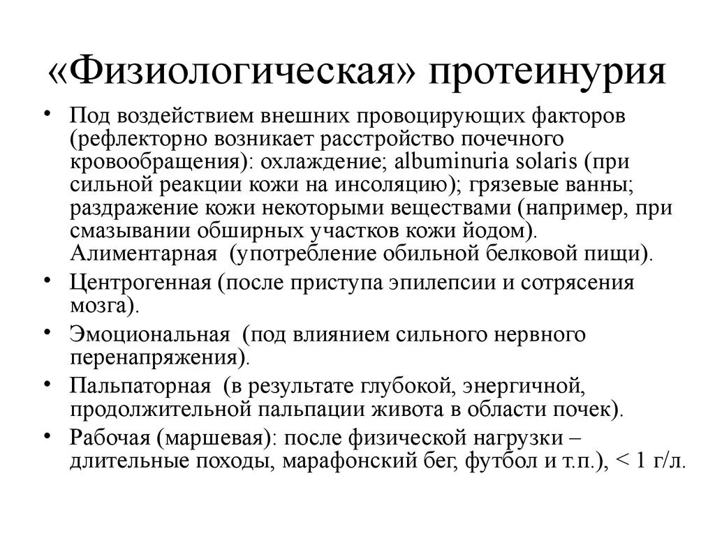 Физиологическая протеинурия. Причины физиологической протеинурии. Физиологическая ортостатическая протеинурия. Физиологическая альбуминурия. Нагрузки и длительное время