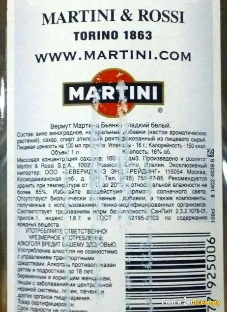 Вермут мартини россо состав. Мартини фиеро сладкий 0,75 л. Чинзано вермут состав. Мартини красное фиеро состав. Вермут мартини бьянко состав.