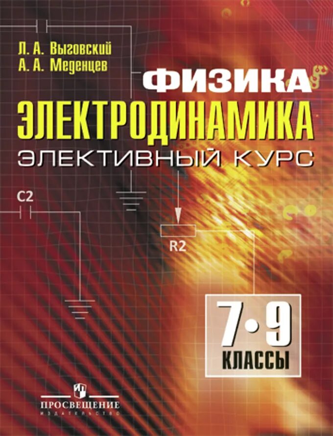 Элективный курс по физике. Физика 9 класс учебник электродинамика. Курсы физика 9 класс. Электродинамика видеоурок.