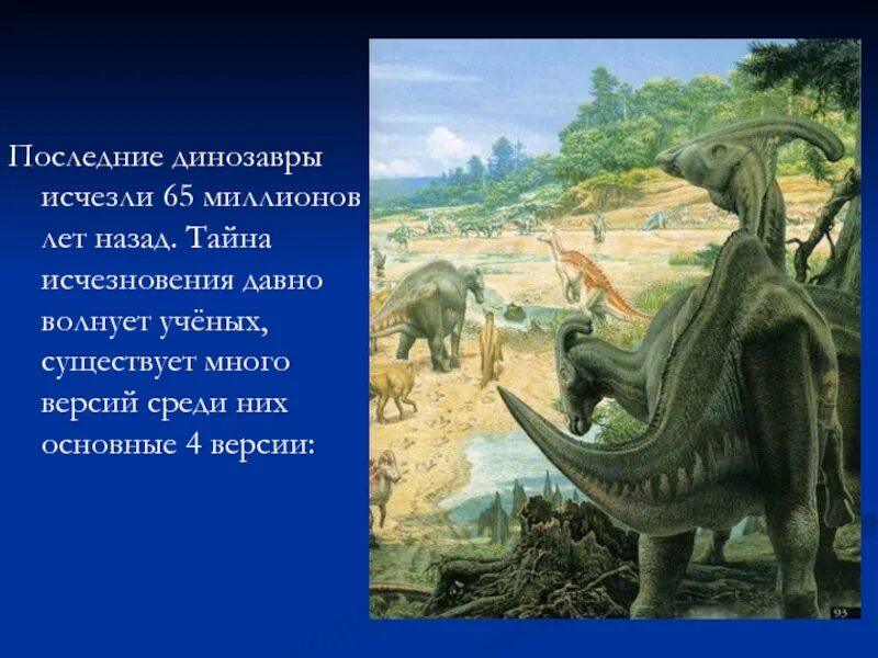 Жили миллионы лет назад на. Динозавры вымерли. Динозавры 65 миллионов лет назад. 65 Млн лет назад. Как вымерли динозавры.