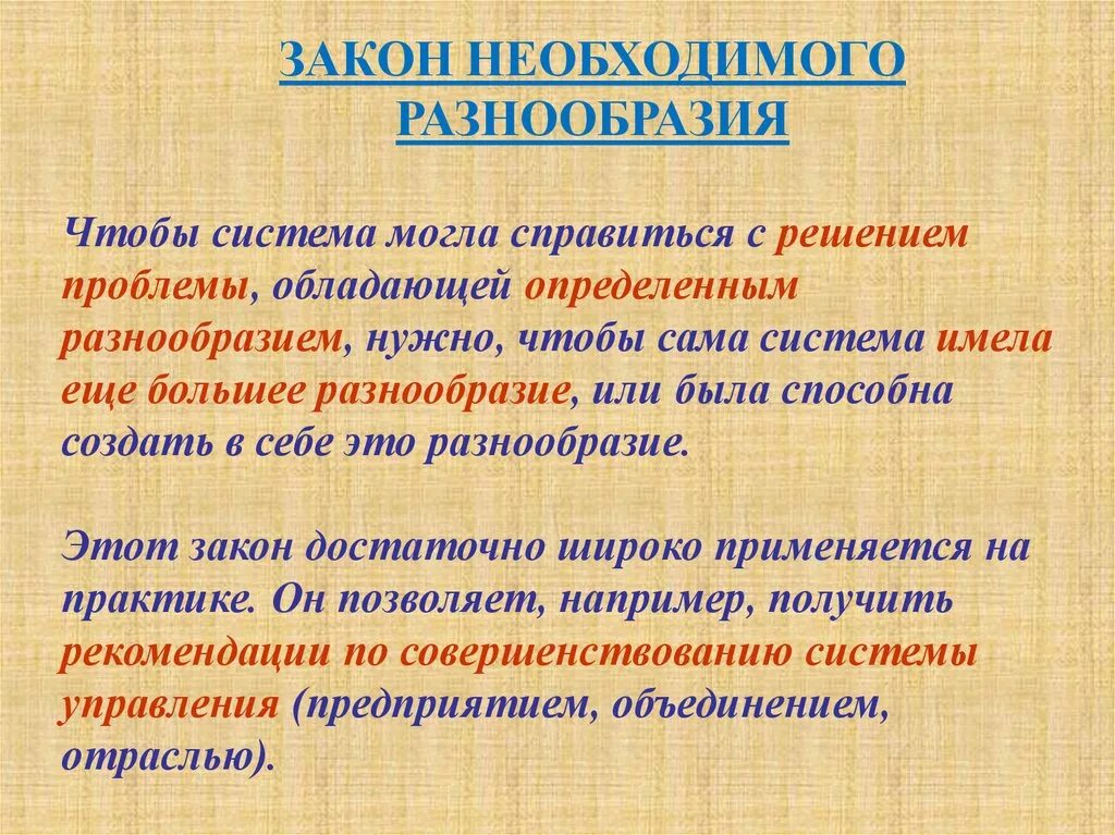 Что определяет многообразие. Закон необходимого разнообразия. Закон необходимого многообразия менеджмент. Закон необходимого разнообразия пример. Законы теории систем.