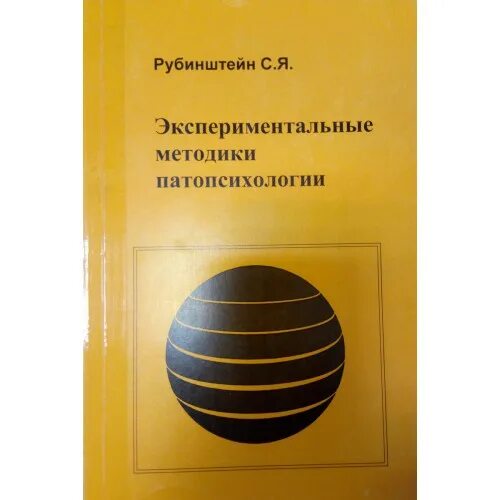 Рубинштейн экспериментальные методики. Рубинштейн патопсихология. Экспериментальные методики патопсихологии Рубинштейн. С.Я. Рубинштейн экспериментальные методики.