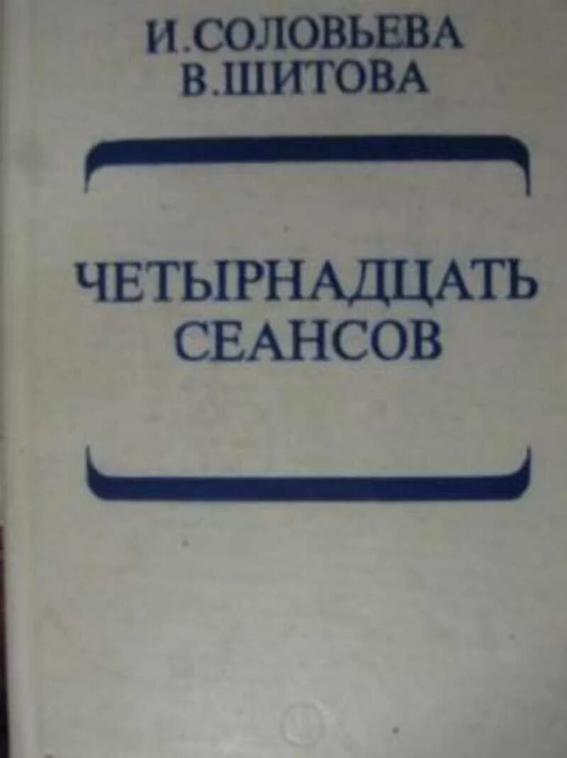 Соловьева и Шитова. Книга "четырнадцать. Шитов книги. Романы Владимира Шитова.