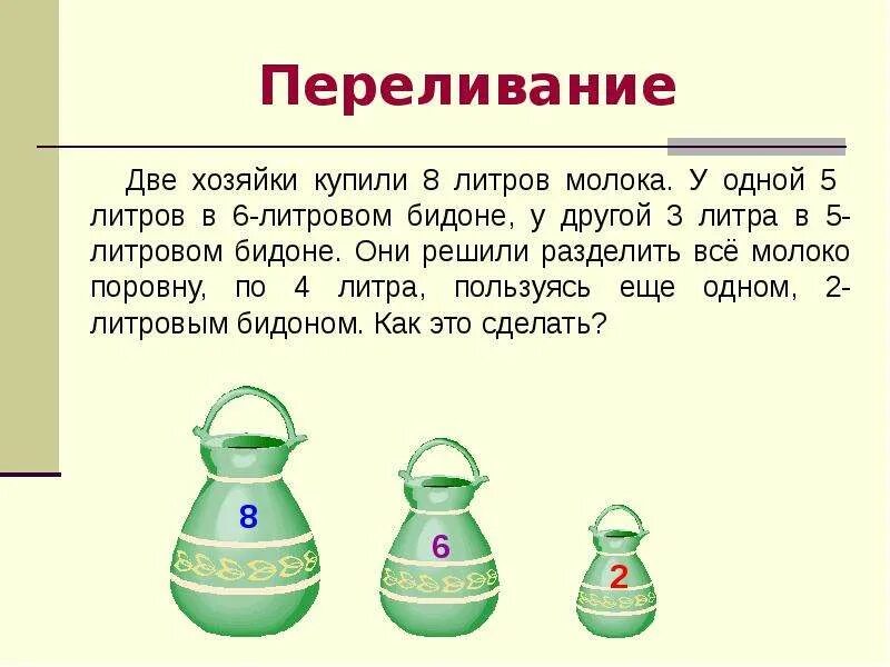 Задачи на переливание. Задачи на переливание с решением. Задачи на переливание для дошкольников. Три задачи на переливание. Сосуды 3 и 5 литров