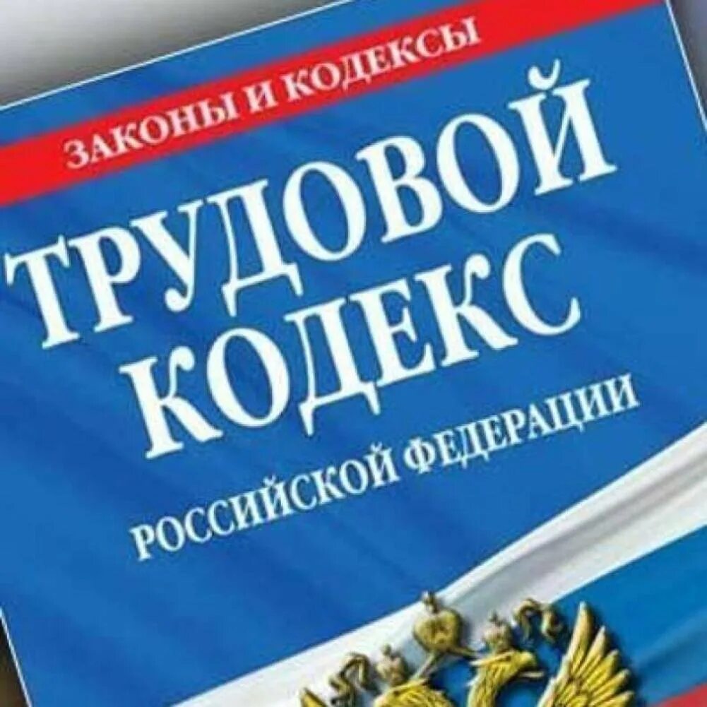 Трудовой кодекс рф сообщение. Трудовой кодекс. Трудовое законодательство. ТК РФ. Трудовой кодекс книга.