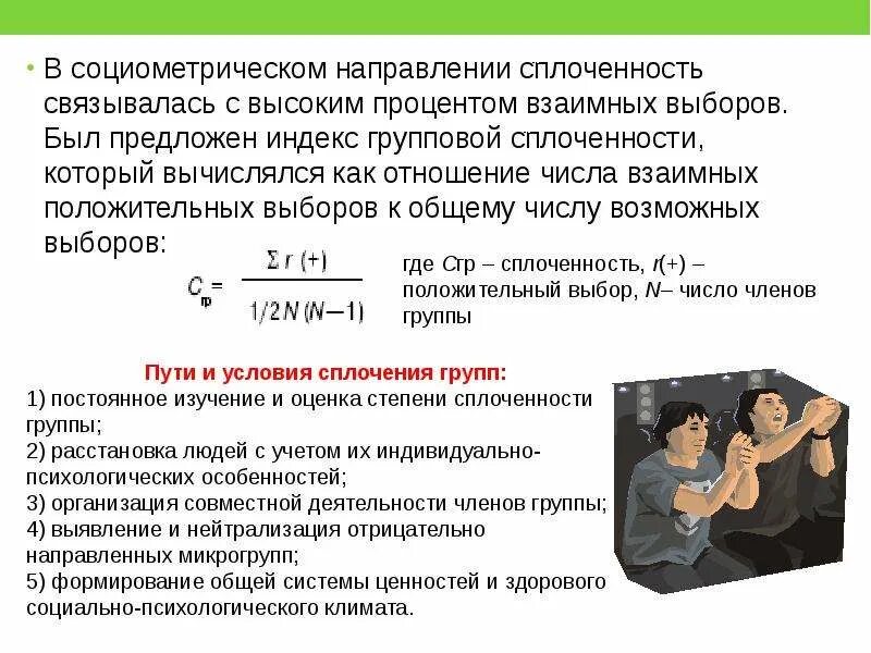 Индекс сплоченности группы. Индекс групповой сплоченности социометрия. Индекс психологической взаимности в группе. Формула показатель сплоченности коллектива. Индекс групповой сплоченности сишора.
