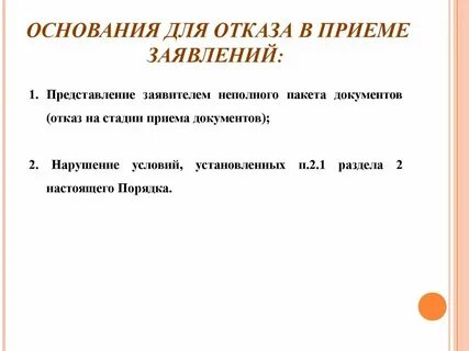 Отказ в приеме на муниципальную службу