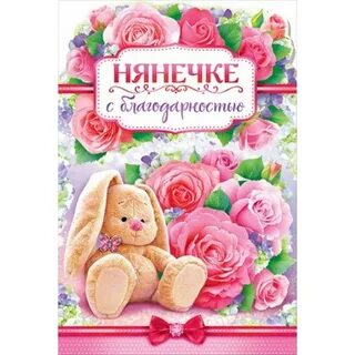 С днем рождения нянечки в саду