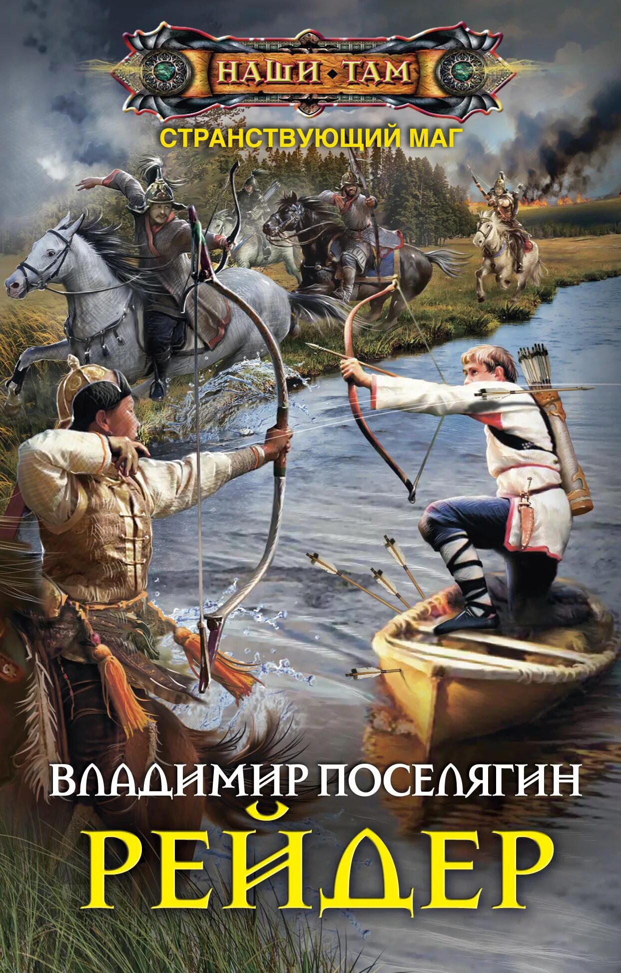 Попаданцы в царскую россию альтернативная. Попаданцы в магические миры. Странствующий маг Поселягин.