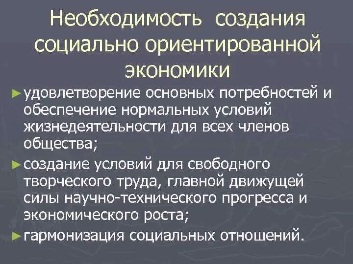 Проблемы экономики удовлетворение. Социальная ориентированность экономики. Социальная ориентация экономики. Черты социально ориентированной экономики. Соц ориентированная экономика.