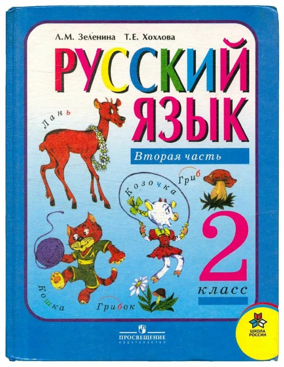 2 часть. Зеленина Хохлова русский язык. Русский язык 2 класс Зеленина. Русский язык 2 класс л м Зеленина и т е Хохлова. Зеленина русский язык 1 класс.