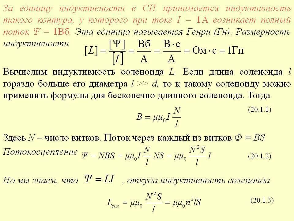 Индуктивность формула и единица измерения. Индуктивность катушки формула си. Размерность индуктивности катушки. Индуктивность катушки формула физика. Что показывает индуктивность катушки