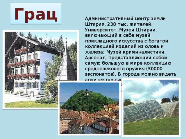 Достопримечательности стран центра европы 3 класс. Достопримечательности стран центра европы 3 класс