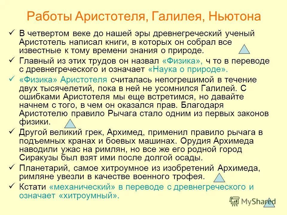 Закон движения аристотеля. Аристотель галилей ньютон. Физические явление архимед. Идеи аристотеля галилея ньютона в динамике. Аристотель галилей ньютон.