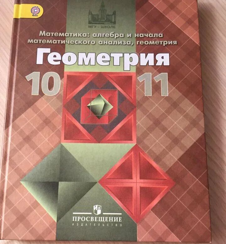 Атанасян. Учебник по геометрии 10-11 Атанасян. (Учебник геометрии л. с. Атанасяна). Учебник по геометрии 10 класс Атанасян.
