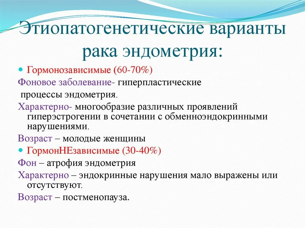 Гормонозависимые опухоли. Мезонефрическая карцинома эндометрия. Типы гиперпластических процессов эндометрия. Толщина эндометрия при онкологии. Рак эндометрии лечение