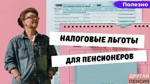 Почему пенсионеры платят налог