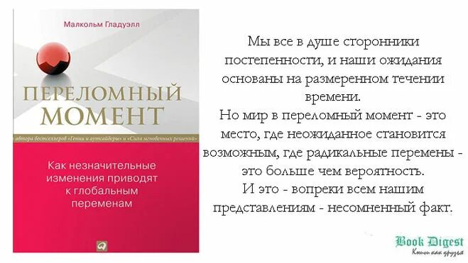 Есть незначительные изменения. Малкольм Гладуэлл переломный момент. Перелмрный момент Мальколм Гладуэл. Переломный момент книга. Книга переломный момент Малькольма Гладуэлла.