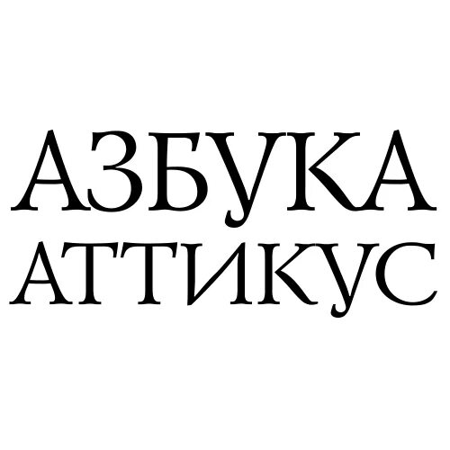 Азбука аттикус сайт. Издательская группа Азбука-Аттикус. Азбука Аттикус логотип. Издательство Азбука лого. Азбука Иностранка Издательство.