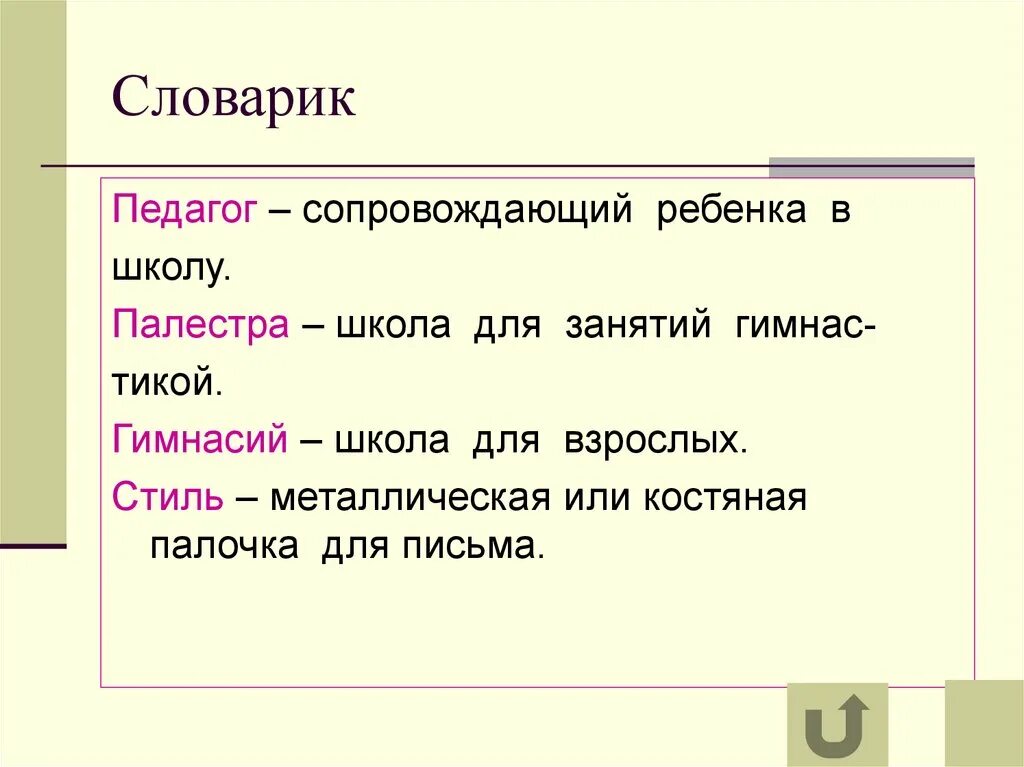 Значение греческого слова педагог. Кроссворд по теме в афинских школах и гимназиях. В афинских школах и гимназиях кроссворд. Стиль Палестра гимнасий история. Кроссворд на тему в афинских школах.