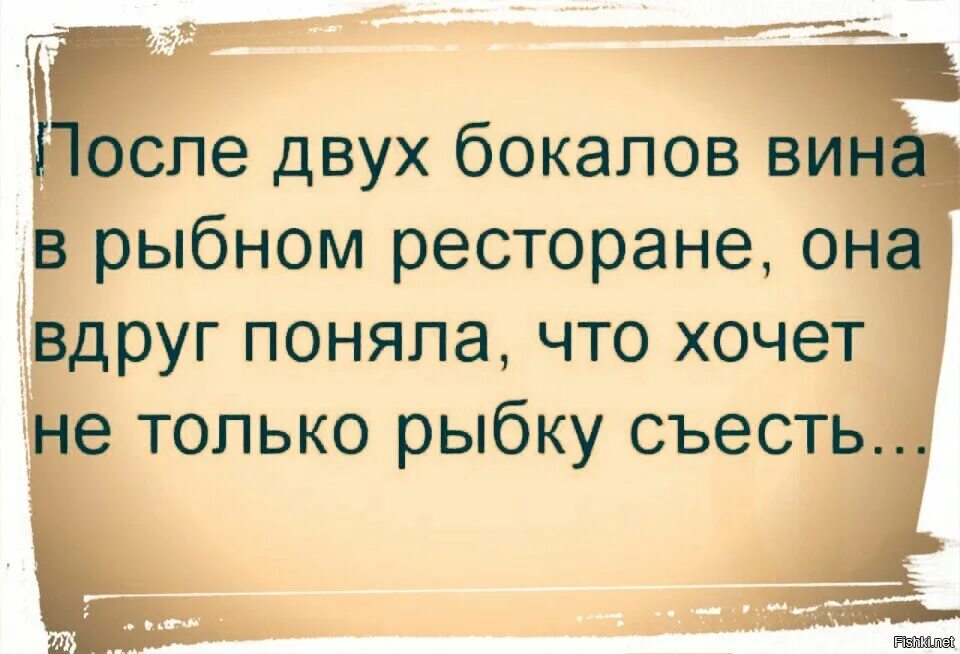 После двух бокалов вина. После двух бокалов вина в Рыбном ресторане. После третьего бокала вина в Рыбном ресторане. После второй рюмки. Хочет и рыбку съесть и