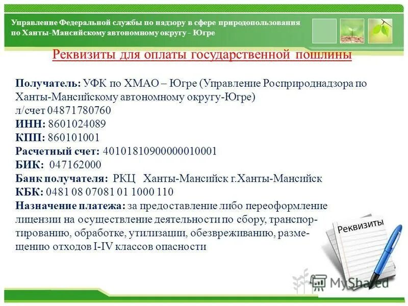 логотипы банков. платежное поручение банка образец. ханты-мансийского автономного округа - югры. реквизиты ооо образец. печать для пакетов.