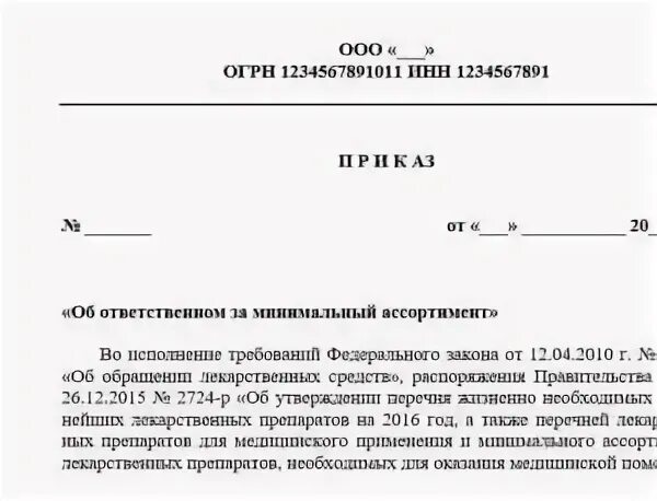 По распоряжению какого лица. Приказ о назначении ответственного в аптеке образец. Приказ по организации. Приказ учреждения. Шаблон приказа.