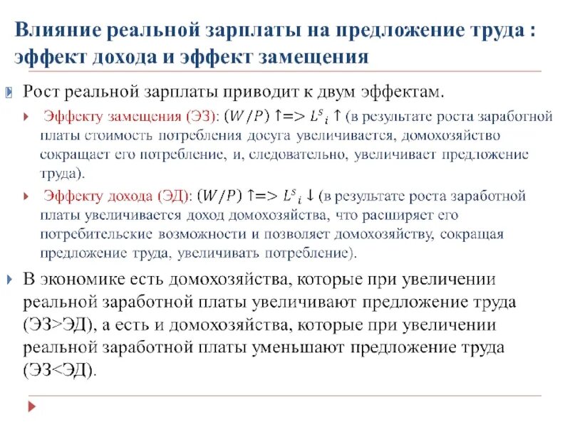 Повысить предложение. Увеличение предложения труда. Что влияет на предложение труда. При высокой заработной плате эффект дохода приводит к. Эффект труда.