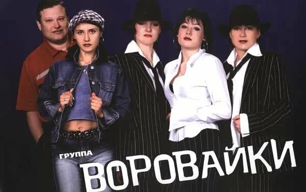 Слушать вороваек. Группа воровайки 1999 год. Воровайки 1990. Группа воровайки 2021. Воровайки 1997.