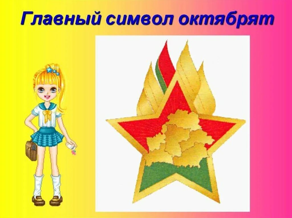 Торжественное обещание октябрят брпо. Атрибуты октябрят. Символы октябрят. Октябрята в беларуси. Октябрята рб.