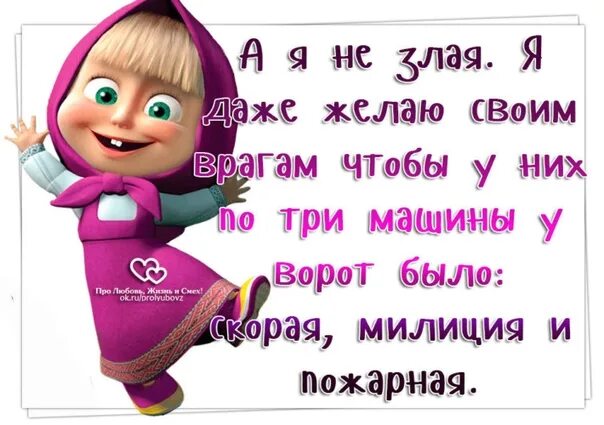 Запах врагу не пожелаешь 5 букв. Пожелания своим врагам. Пожелания своему врагу. Добрые пожелания врагам. Пожелание недоброжелателям.